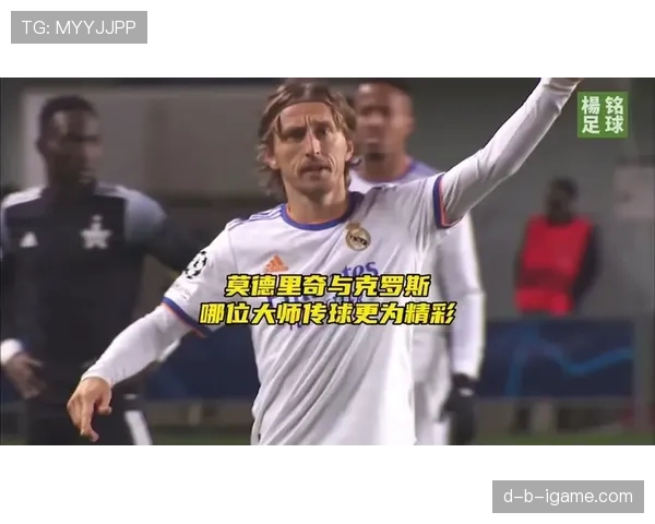 接管中场莫德里奇本季直塞撕开防线胜过上季