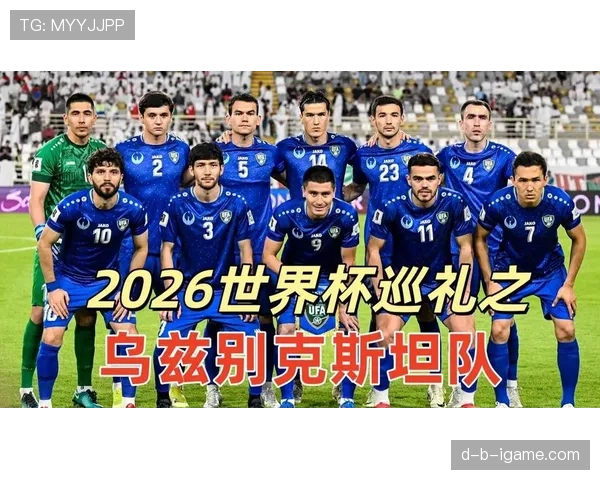乌兹别克斯坦队2026世界杯预选赛突围前景分析 中亚狼能否创造历史首进正赛
